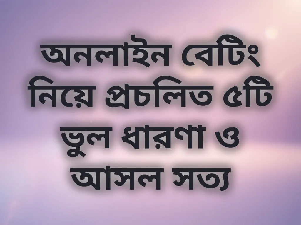 বেটিং মিথ