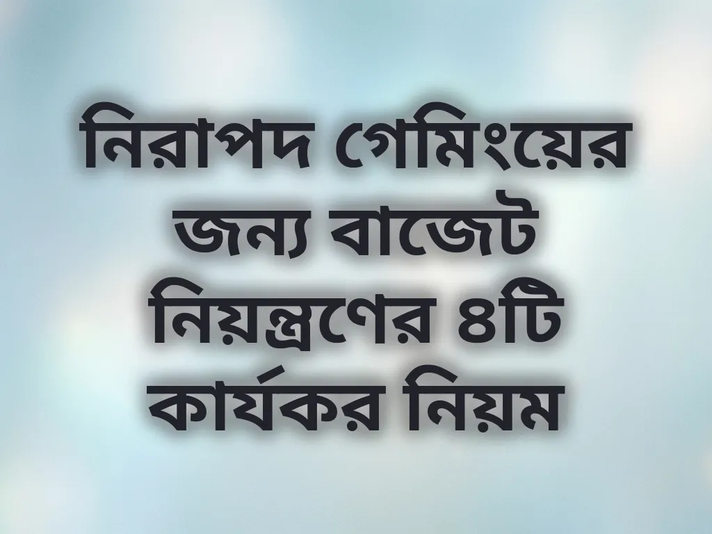 বাজেট নিয়ন্ত্রণ নিয়ম